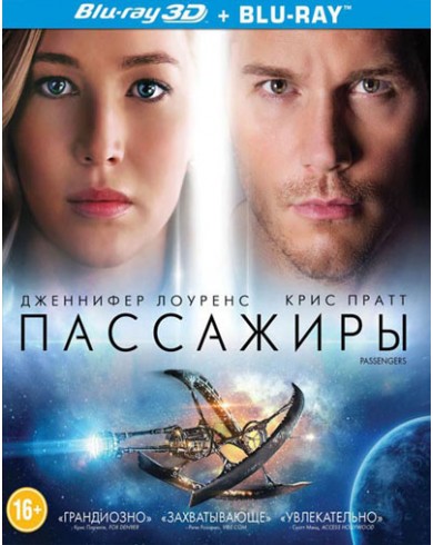 Пассажиры 3D (3D Blu-ray + Blu-ray)