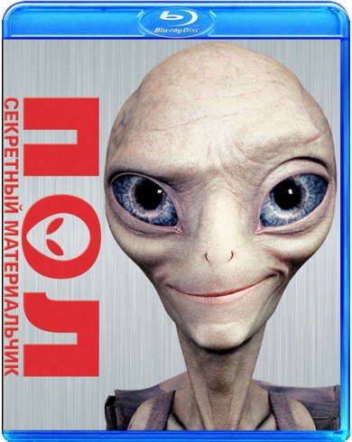 Пол: Секретный материальчик (Blu-ray)