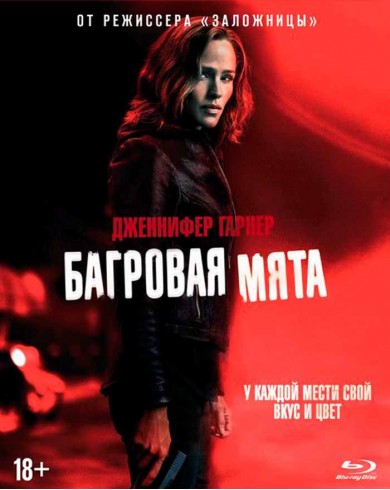 Багровая мята (Blu-ray)