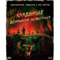 Кладбище домашних животных (Blu-ray)