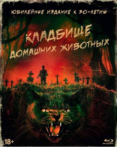 Кладбище домашних животных (Blu-ray)