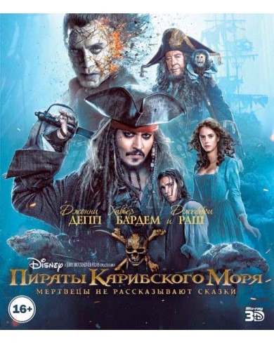 Пираты Карибского моря: Мертвецы не рассказывают сказки (3D BD+BD)