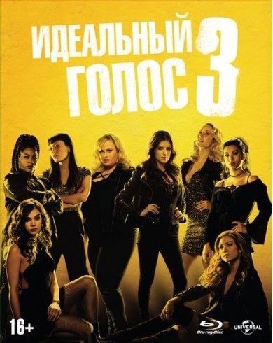 Идеальный голос 3 (Blu-ray)