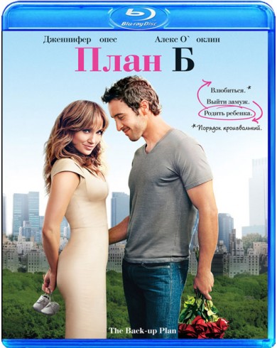 План Б (Blu-ray)