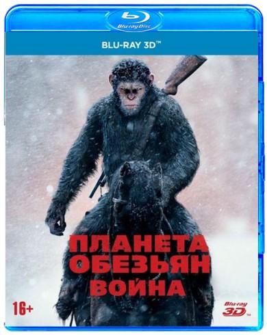 Планета обезьян: Война  3D (3D blu-ray) (Blu-ray)