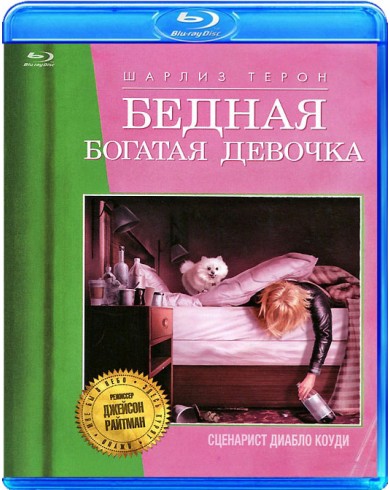 Бедная богатая девочка (Blu-ray)