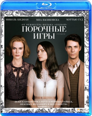 Порочные игры (Blu-ray)