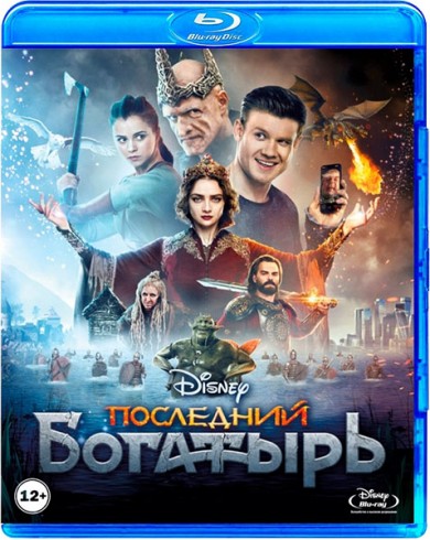 Последний богатырь  (Blu-ray)