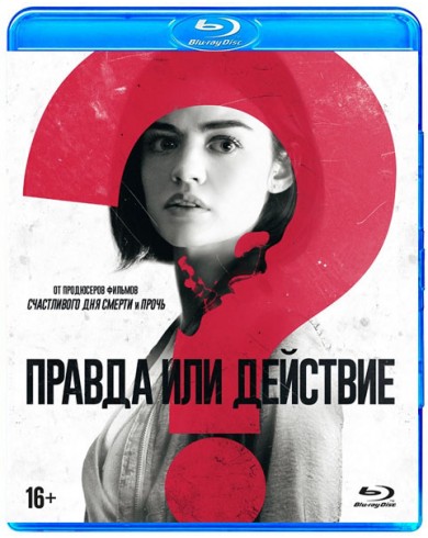 Правда или действие  (Blu-ray)