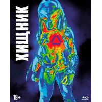 Хищник [2018] (Blu-ray)
