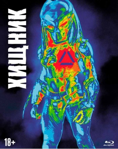 Хищник [2018] (Blu-ray)