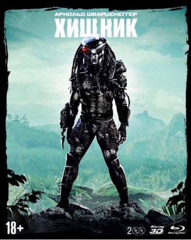 Хищник 3D (3D Blu-ray + 2D) Slip case edition