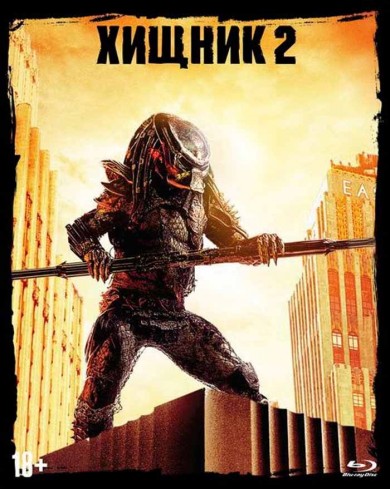 Хищник 2 (Blu-ray) Slip case edition