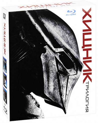 Хищник Трилогия (3 Blu-ray)