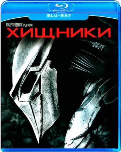 Хищники (Blu-ray)