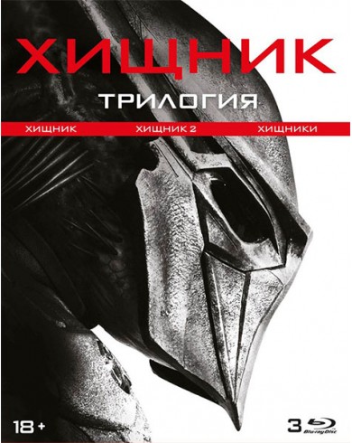 Хищник Трилогия (3 Blu-ray) [тонкий слип]