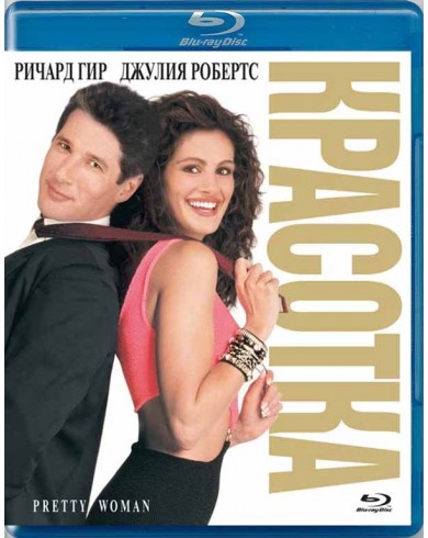 Красотка (Blu-ray)