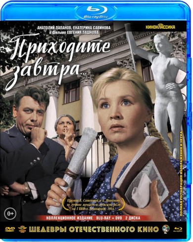 Приходите завтра (Blu-ray +DVD) [цветная версия]