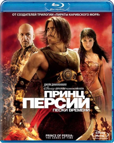 Принц Персии: Пески времени (Blu-ray )
