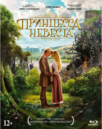Принцесса-невеста (Blu-ray)