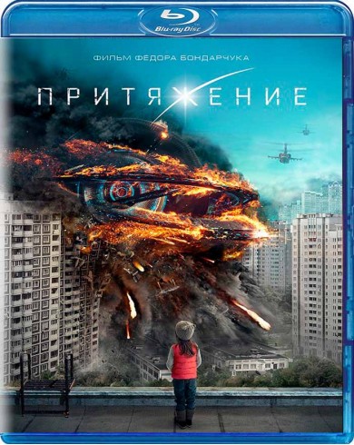 Притяжение (Blu-ray)