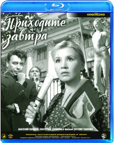 Приходите завтра (Blu-ray)