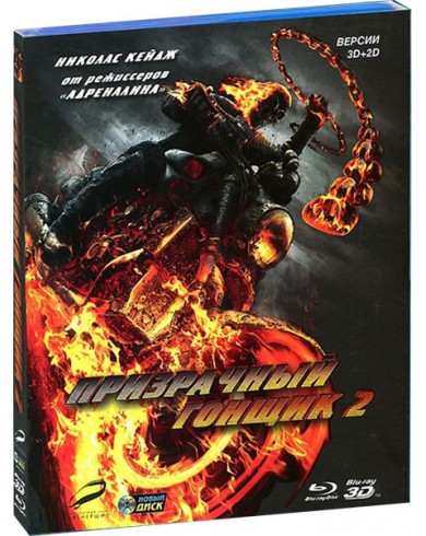 Призрачный гонщик 2 3D (3D Blu-ray + 2D)