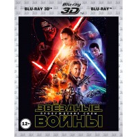 Звёздные войны: Пробуждение силы 3D (3D Blu-ray+2 Blu-ray)