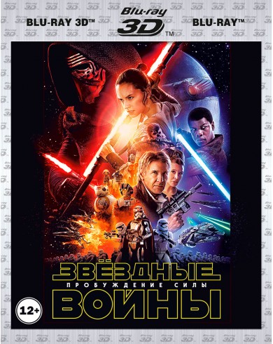 Звёздные войны: Пробуждение силы 3D (3D Blu-ray+2 Blu-ray)