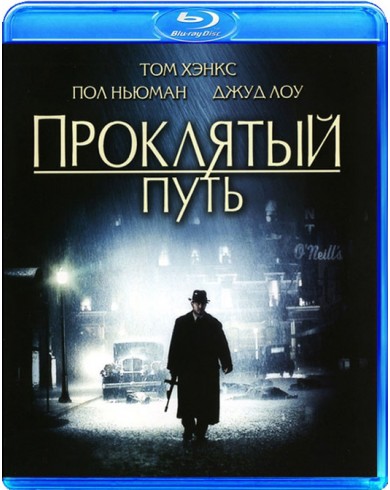 Проклятый путь (Blu-ray)