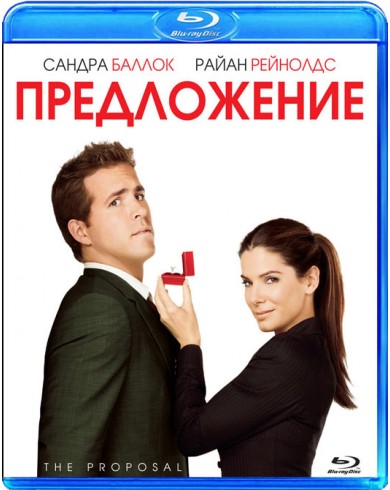 Предложение (Blu-ray)