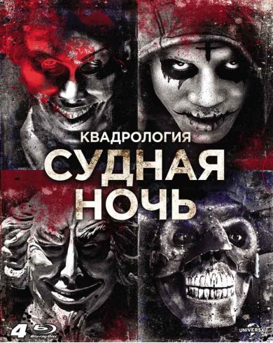 Судная ночь. Квадрология (4 Blu-ray)