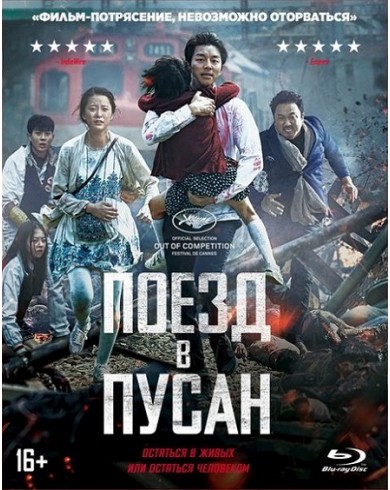 Поезд в Пусан (Blu-ray)