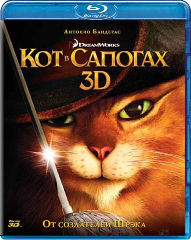 Кот в сапогах 3D (3D Blu-ray)