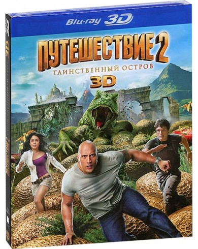 Путешествие 2: Таинственный остров (3D Blu-ray)