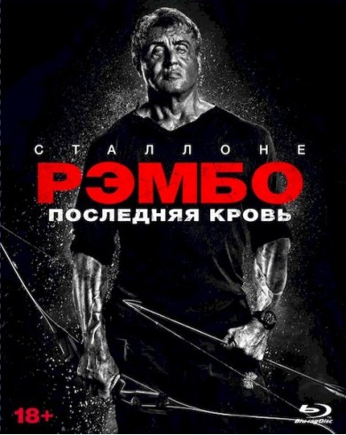 Рэмбо: Последняя кровь (Blu-ray) +5 карточек и артбук