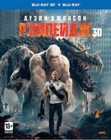 Рэмпейдж (3D Blu-ray + Blu-ray)