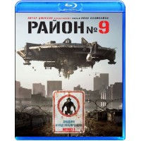 Район №9 (Blu-ray)