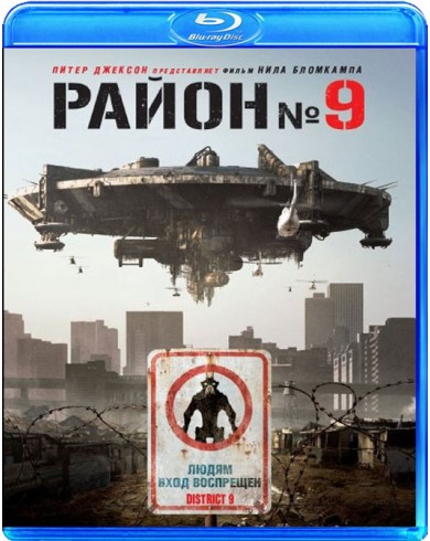 Район №9 (Blu-ray)