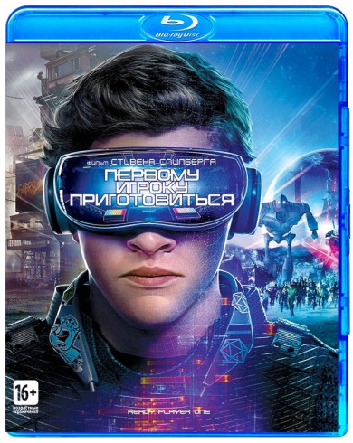 Первому игроку приготовиться (Blu-ray)