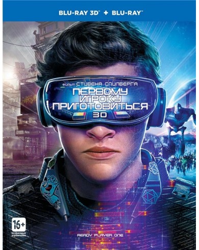 Первому игроку приготовиться  (3D Blu-ray + Blu-ray)