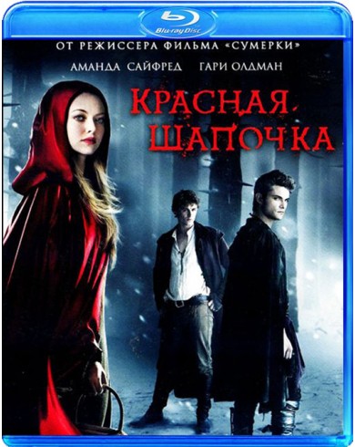 Красная шапочка (Blu-ray)