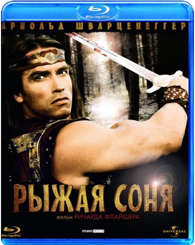 Рыжая Соня (Blu-ray)