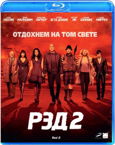 РЭД 2 (Blu-ray)