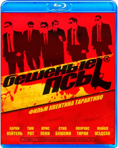 Бешеные псы (Blu-ray)