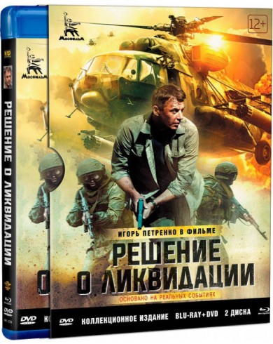 Решение о ликвидации  (Blu-ray + DVD)