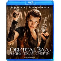 Обитель зла 4: Жизнь после смерти (Blu-ray)