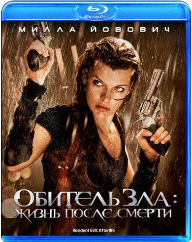 Обитель зла 4: Жизнь после смерти (Blu-ray)