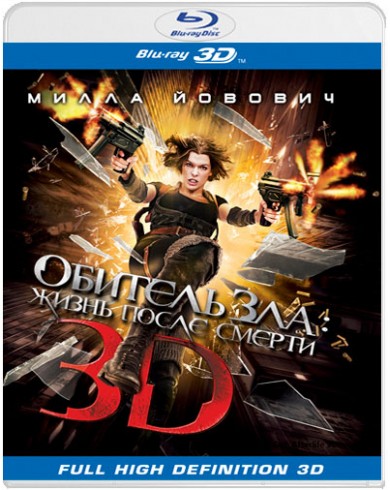 Обитель зла 4: Жизнь после смерти 3D (Blu-ray)