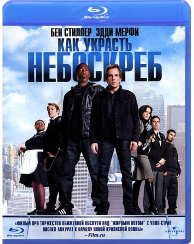 Как украсть небоскреб (Blu-ray)